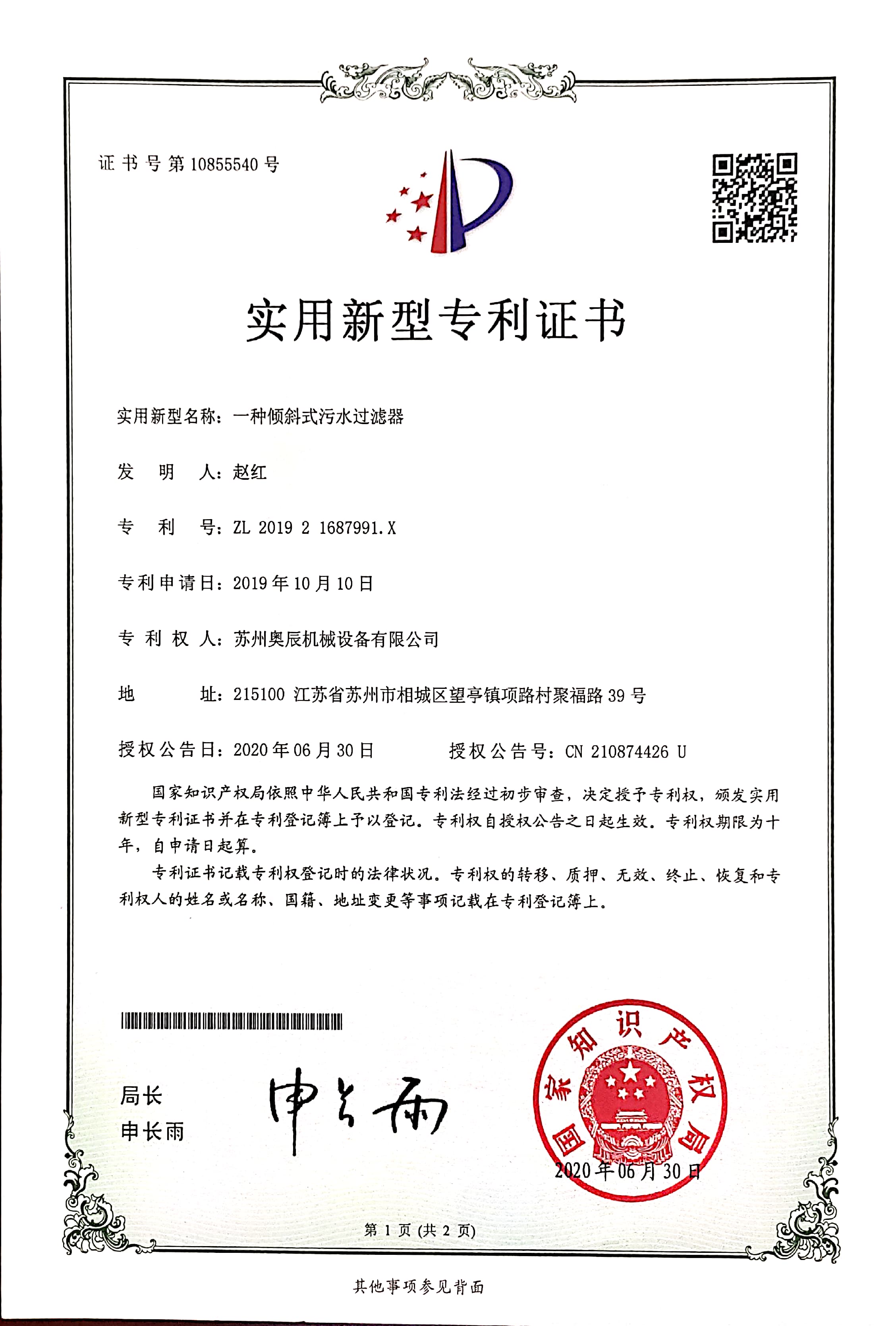 倾斜式污水过滤器