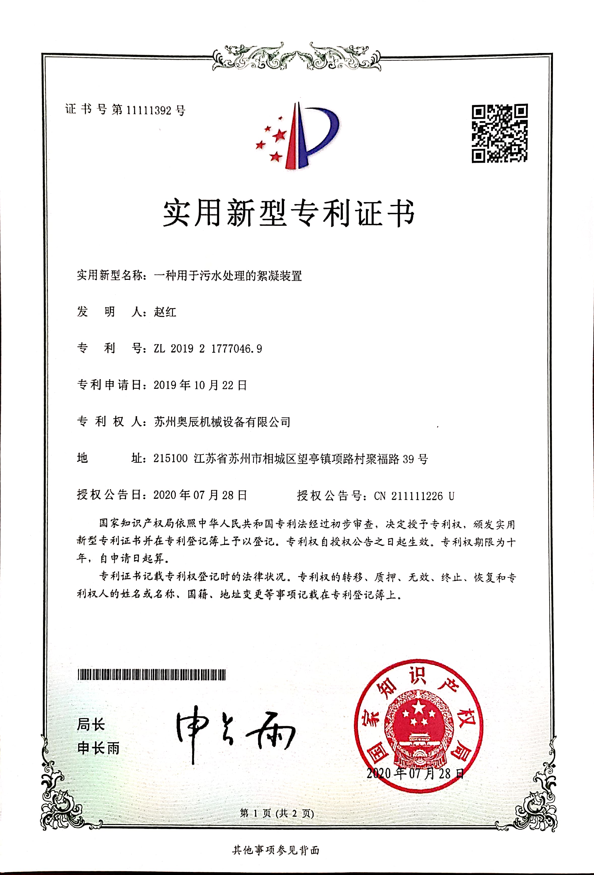 用于污水处理的絮凝装置